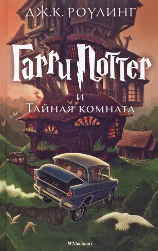 Okładka książki Garri Pottier i Tajnaja komnata / J. K. Rowling ; Marija Spiwak.