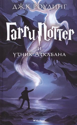 Okładka książki  Garri Pottier i uznik Azkabana  14