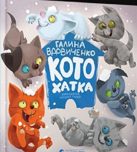 Okładka książki Kotochatka / Hałyna Wdowyczenko ; namaluwała Natałka Hajda.