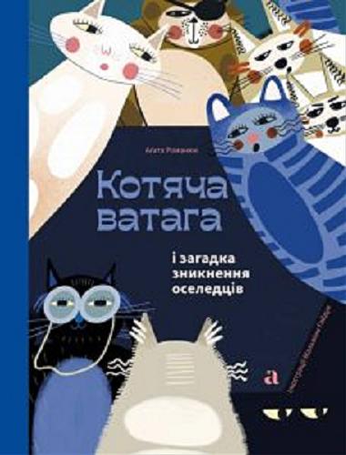 Okładka książki Kotâča vataga i zagadka zniknennâ oseledciv / Agata Romaniuk ; ilustraci?: Mal`vini Gajduk.