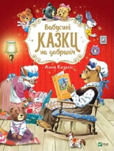 Okładka książki Babusyni kazky na dobranicz / [Anna Casalis] ; ilustraciji Toni Wulfa ; perekład z italijs?koji Ołeny Łarikowoji.