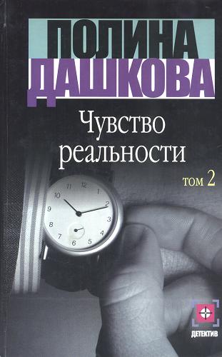 Okładka książki Czuwstwo realnosti / T. 2 / Polina Daszkowa