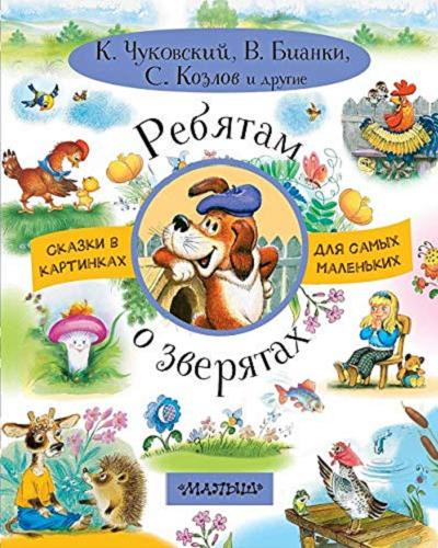 Okładka książki Riebiatam o zwieriatach : skazki w kartinkach dla samych malen?kich / K. Czukowskij ; W. Bianki ; S. Kozłow i drugije.