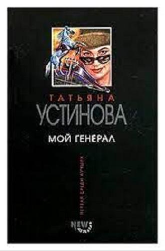 Okładka książki Moj general / Tat`âna Ustinova.