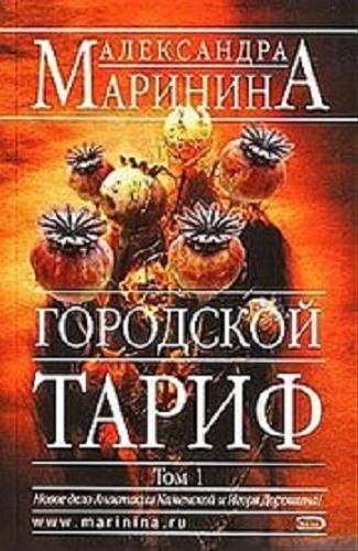 Okładka książki Gorodskoj tarif / Aleksandra Marinina