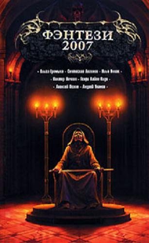 Okładka książki Fantasy 2007 / oprac. Wasilij Melnik.
