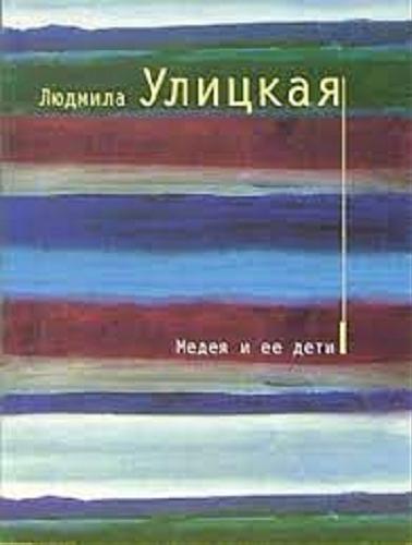 Okładka książki  Medeâ i ee deti : roman  1