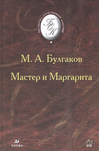 Okładka książki  Master i Margarita : roman  14