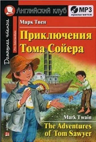 Okładka książki Prikluczenija Toma Sojiera / Mark Twien ; Adaptacyja tieksta, priedisłowije, kommientarij, uprażnienija, słowar? J. W. Ugarowoj.