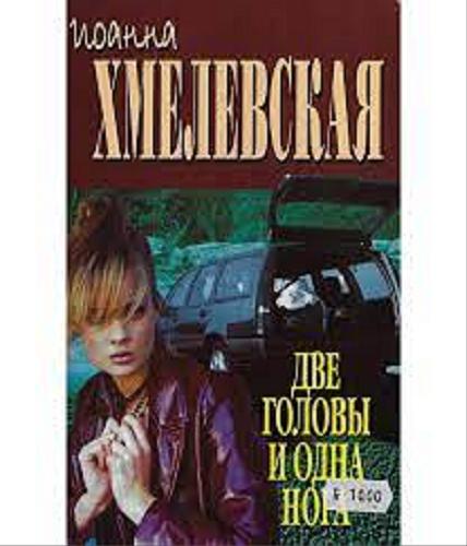 Okładka książki Dve golovy i odna noga / Ioanna Hmelevskaâ ; perevod s pol`skogo [L. Ermilovoj, V. Selivanovoj].
