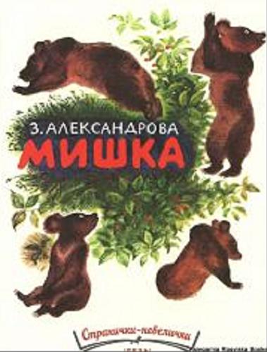 Okładka książki Miszka / Z. Aleksandrowa ; risunki Nikołaja Ustinowa.