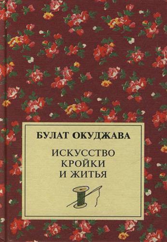 Okładka książki Iskusstvo Kroiki i Zhit`ia: rasskazy, povesti / Bułat Okudżawa