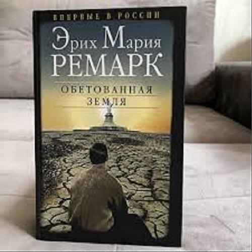 Okładka książki Obetovannaâ zemlâ / ?rih Mariâ Remark ; [perevod s nemeckogo Dmitriâ Trubčaninova i Valerii Poznâk].