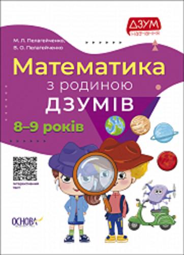 Okładka książki Matematyka z rodynoju DZUMIW. : 8-9 rokiw / Mykoła Łeonidowycz Pełahejczenko, Wiktorija Ołeksandriwna Pełahejczenko.