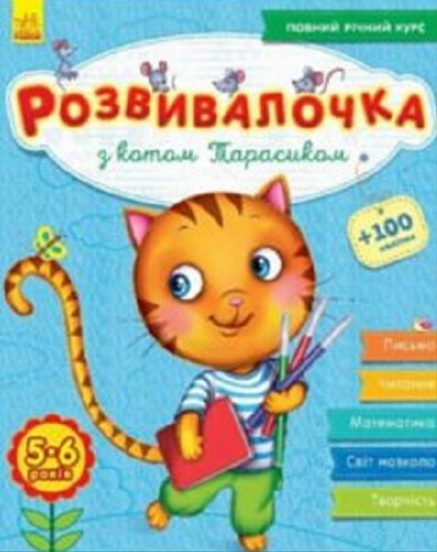 Okładka książki Razwywałoczka : S kotom Tarasykom / Jułyja Kasparowa.