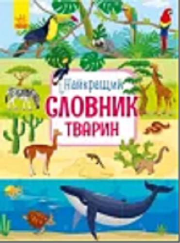 Okładka książki Najkraszczyj słownyk twaryn / [Ulia Vadimina Kasparova ; hudożnica S. M. Tihova].