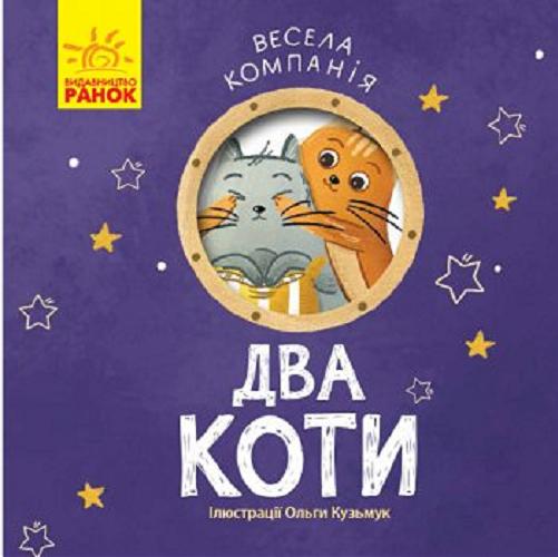 Okładka książki Dva koti / ilustracii Olgi Kuzmuk.