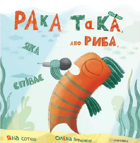 Okładka książki Raka taka, abo ryba, jaka spiwaje / Jana Sotnyk ; ilijustraciji Ołeny Potiomkinoji.