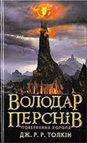 Okładka książki Powernennia korola : tretia czastyna tryłohiji / Dž. R. R. Tolk?n ; perekladač Katerina Oni?uk ; perekladač v?rš?v ? l?teraturnij redaktor Nazar Fedorak ; konsul`tanti Leon?d Rudnic`kij ta Oleg Fešovec`.