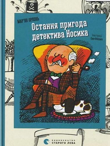 Okładka książki  Ostannâ prigoda detektiva Nosika  12