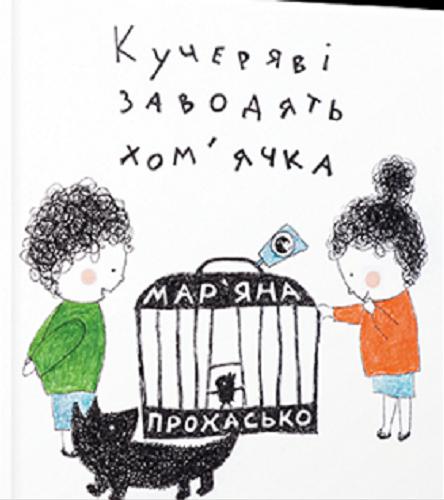 Okładka książki Kuczeriawi zawodiat chomjaczka/ tekst i ilustracje Marjana Prochasko.