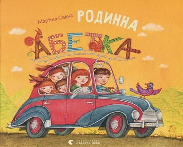 Okładka książki Rodynna abetka / Mariana Sawka ; namaluwaw Wołodymyr Sztanko.