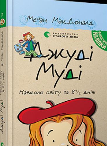 Okładka książki Dżudi Mudi nawkoło switu za 8 1/2 dniw / Megan Makdonałd ; Ilustrcjiji Piter Rejnolds ; z anhlijskoji pereklala Natalija Jasinowska.