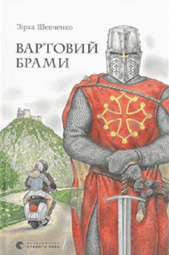Okładka książki Vartovij Brami / Zirka Ševčenko.