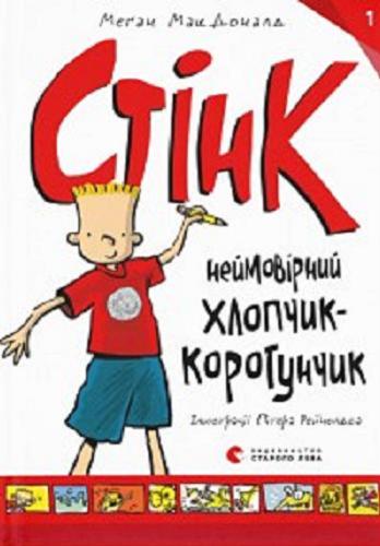 Okładka książki Stink : nejmowirnyj hłopczyk-korotunczyk / Me?an MakDonald ; pereklad z angl?js`ko? Natal?? Âs?novs`ko? ; ?l?strac?? P?tera Rejnoldsa.