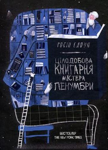 Okładka książki Ciłodobowa knyharnia mistera Penumbry / Robin Słoun ; [perekład z anhlijs?koji Nataliji Hojin].