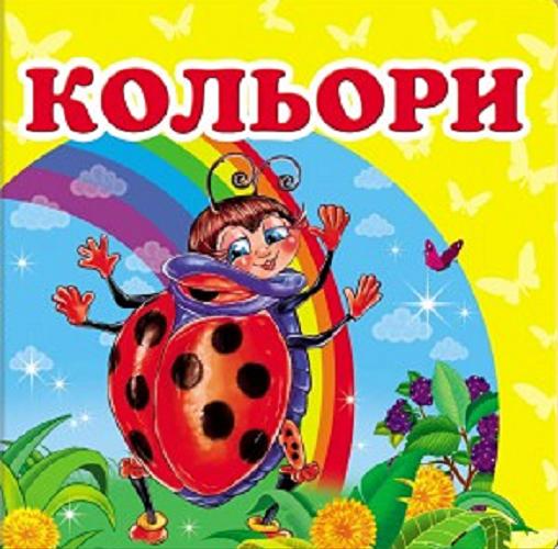 Okładka książki Kolory / khudozhnyk M. S. Mosiyash , M.F.Korshunova, O.YU. Stanilevych, O.P. Radchenko, M.A. Karmanov.