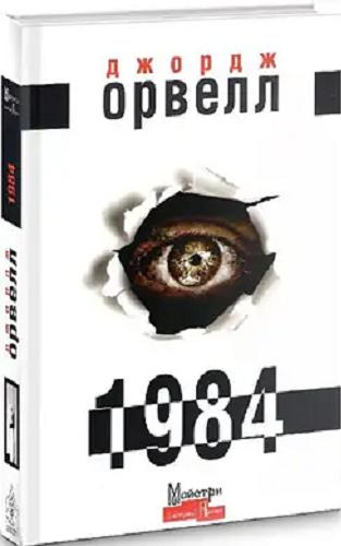 Okładka książki 1984 : roman / Dżordż Orwell ; z anhlijs?koji perekław Wiktor Szowkun.