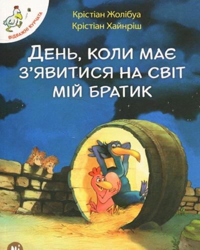 Okładka książki Deń, koły maje zjawytysia na swit mij bratyk / Kr?st?an Žol?bua, Kr?st?an Hajnr?š ; pereklad z francuz`koj Ir?na Oleško ; pereklad ukra?nc`ko? Natal?â Zel`s`ka.