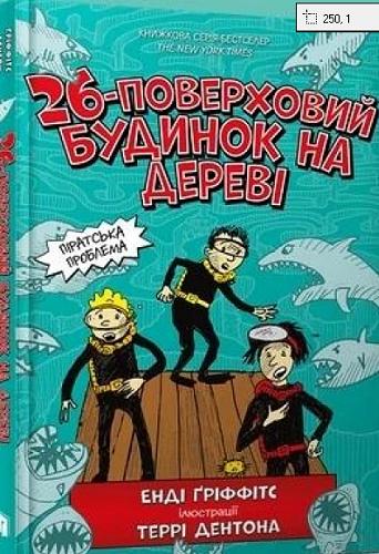 Okładka  26-powerchowyj budynok na derewi / Endi Griffits ; ilustraciji Terri Dentona ; perekładacz z anhlijs?koji Serhij Stec?.