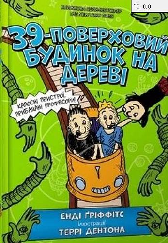 Okładka książki 39-powerchowyj budynok na derewi / Endi Griffits ; ilustraciji Terri Dentona ; perekładacz z anhlijs?koji Serhij Stec?.