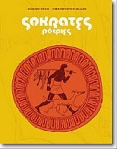 Okładka książki Sokrates półpies / Joann Sfar, Christophe Blain ; kolory Audré Jardel, Clémence Sapin, Christophe Blain ; tłumaczenie Wojciech Birek.