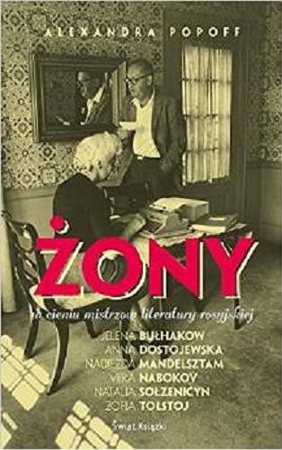 Okładka książki Żony w cieniu mistrzów literatury rosyjskiej / Alexandra Popoff ; z angielskiego przełożyła Alina Siewior-Kuś.