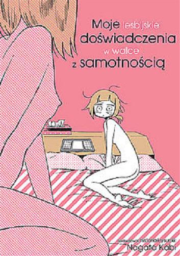 Okładka książki Moje lesbijskie doświadczenia w walce z samotnością / Kabi Nagata ; [tłumaczenie Sara Manasterska].