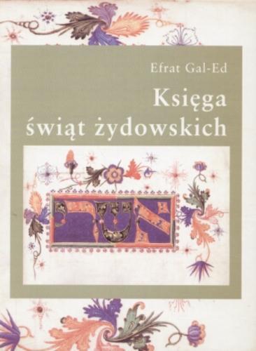 Okładka książki Księga świąt żydowskich /  Efrat Gal-Ed ; tł. Sława Lisiecka.