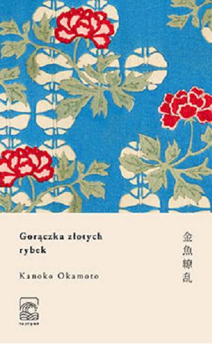 Okładka książki Gorączka złotych rybek = Kingyo ryoran / Kanoko Okamoto ; z japońskiego przełożyła Anna Wołcyrz ; [wstęp 