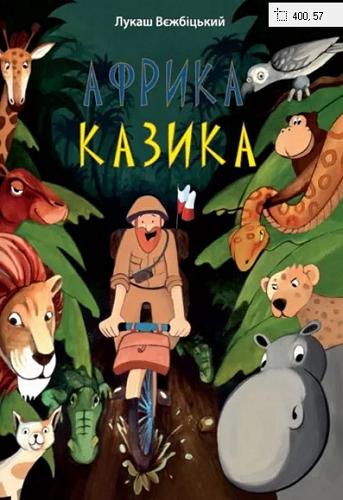 Okładka książki Afrika Kazika / Lukasz Bežbićkij ; [pereklad: Tetâna Bitkova, Oleksandr Burâk ; ilustracii: Beata Kuleša-Damazâk] ; [tłumaczenie: Tetiana Bitkowa, Oleksandr Buriak ; ilustracje: Beata Kulesza-Damaziak].