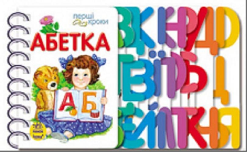 Okładka książki Abetka / wirszi Miryny Fesuk ; ilustraciji Bendus-Petrowśkoju Ch.