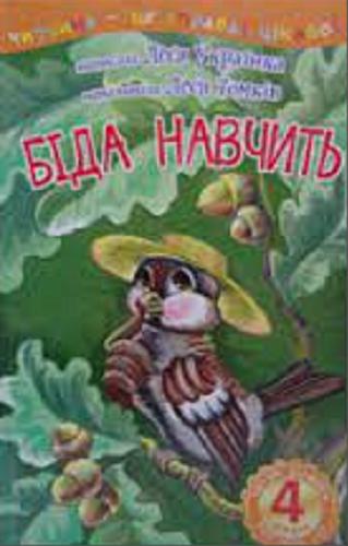 Okładka książki Bida nawczyt 4 / Lesya Ukrayinka ; namalyuvala Lesya Tomkiv.