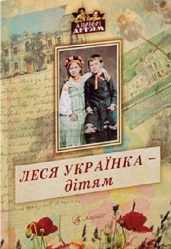Okładka książki Łesia Ukrajinka – ditiam / [uporâdnik ? peredmova D. Ivanic`ka].