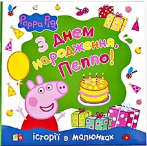 Okładka książki Svinka Peppa. Z dnem narodžennâ, Peppo! / Peppa Pig is created by Neville Astley and Mark Baker.