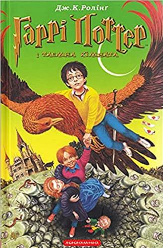 Okładka książki Harri Potter i tajemna kimnata / Dżoan Roulinh ; z anhlijs?koji pereklav Viktor Morozov ; za redakciu Oleksi Negrebećkogo ta Ivana Malkovića ta Petra Taraśuka.