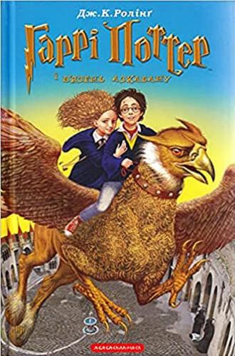 Okładka książki Harri Potter i wiazeń Azkabanu / Dżoan Roulinh ; z anhlijs?koji pereklav Viktor Morozov ; za redakciu Oleksi Negrebećkogo ta Ivana Malkovića.