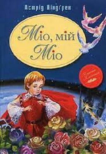 Okładka książki Mio, mij Mio / Astrid Lindgren ; zi shvedskoyi Olhu Senyuk pereklav khudozhnyk Volodymyr Anikin.