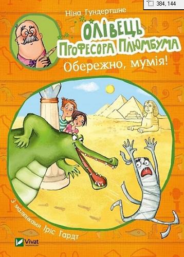 Okładka  Oliwec? profesora Plumbuma. Obereżno, mumija! / Nina Hundertszne, chudożnyk Iris Hardt.