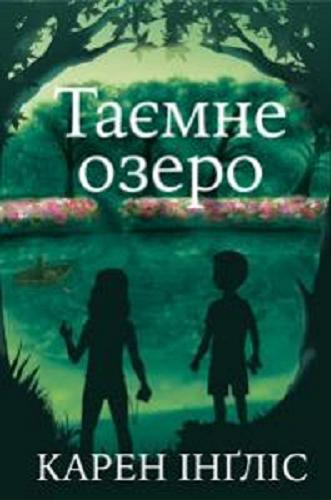 Okładka książki Tajemne ozero / Karen Inglis ; perekładacz Kateryna Demjanczuk.